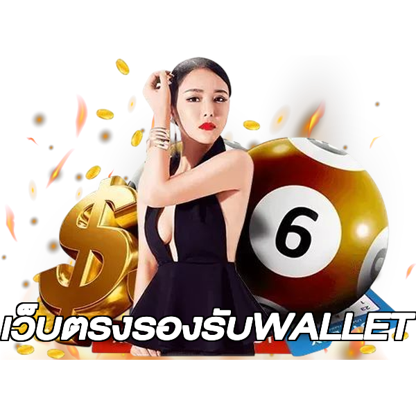 เว็บตรงรองรับWALLET