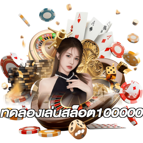 ทดลองเล่นสล็อต100000