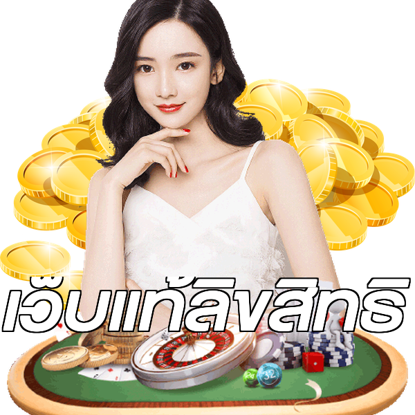เว็บแท้ลิขสิทธิ์