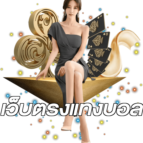 เว็บตรงแทงบอล