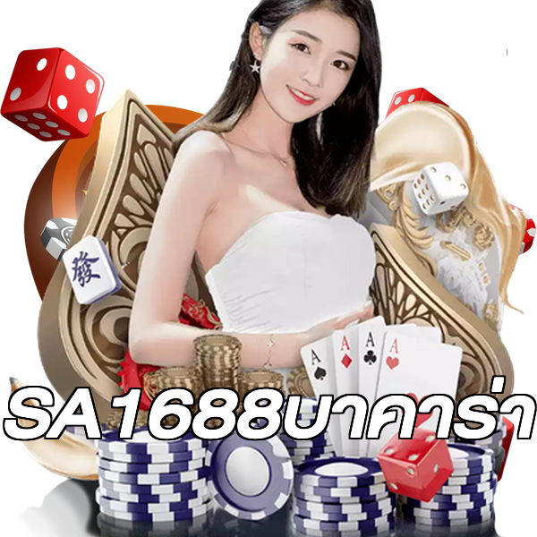 SA1688บาคาร่า
