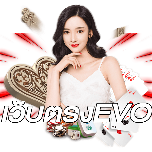 เว็บตรงEVO