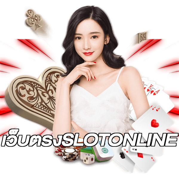 เว็บตรงSLOTONLINE