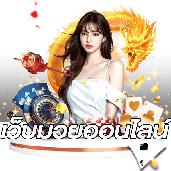 เว็บมวยออนไลน์