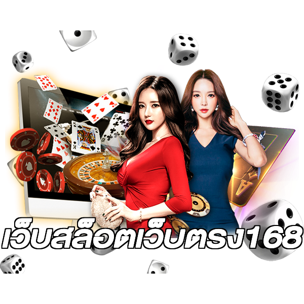 เว็บสล็อตเว็บตรง168