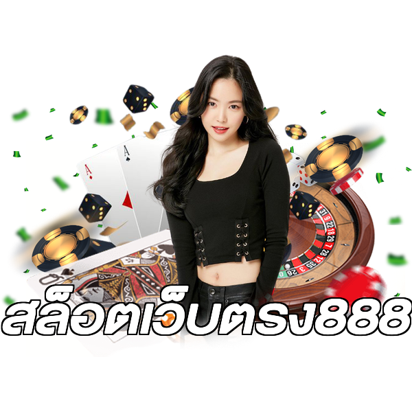 สล็อตเว็บตรง888