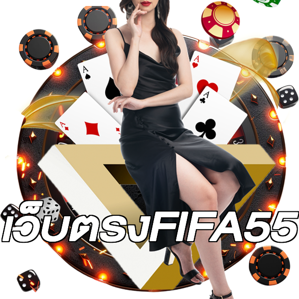 เว็บตรงFIFA55