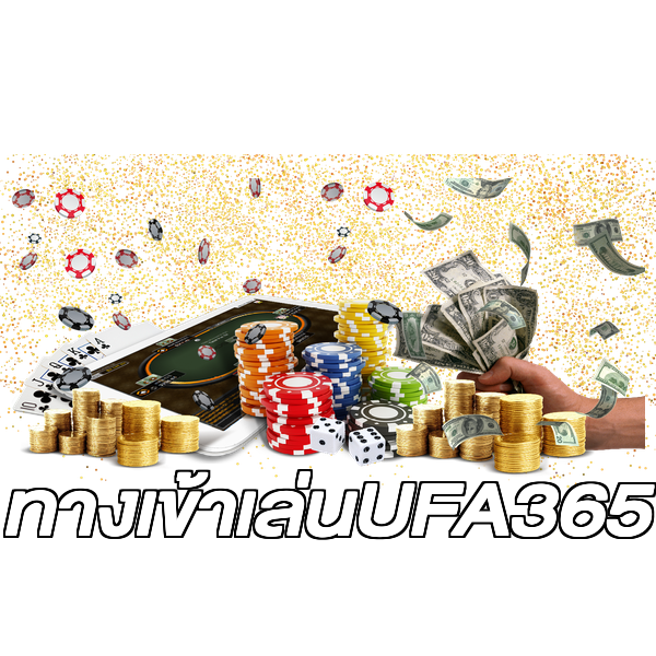ทางเข้าเล่นUFA365