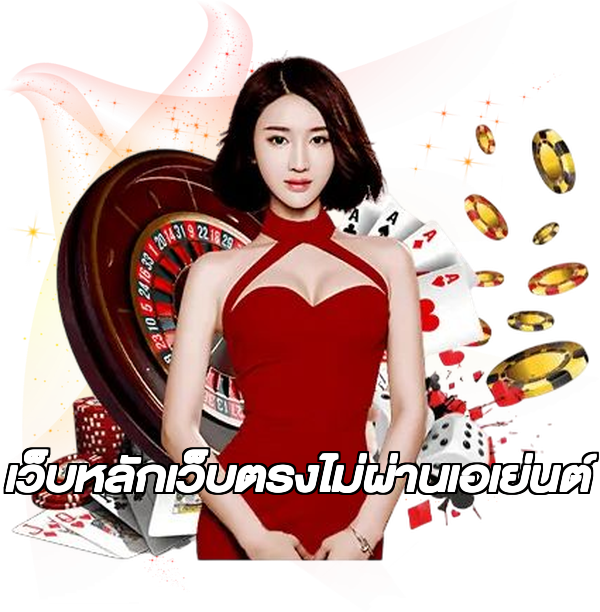 เว็บหลักเว็บตรงไม่ผ่านเอเย่นต์