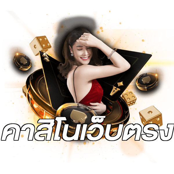คาสิโนเว็บตรง