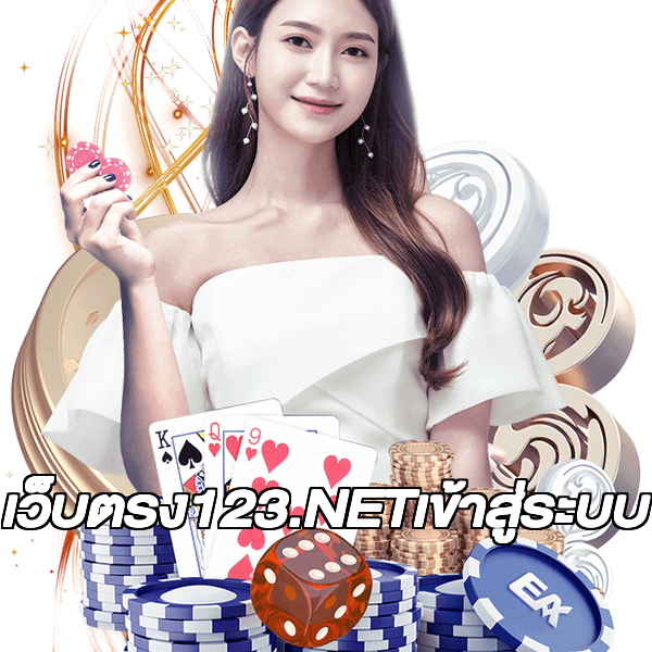 เว็บตรง123.NETเข้าสู่ระบบ