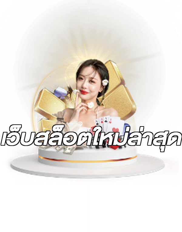 เว็บสล็อตใหม่ล่าสุด