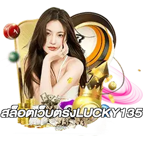 สล็อตเว็บตรงLUCKY135