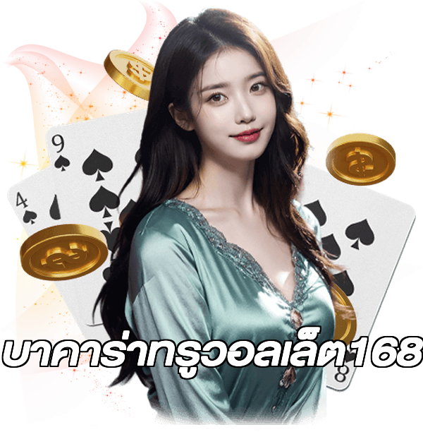 บาคาร่าทรูวอลเล็ต168