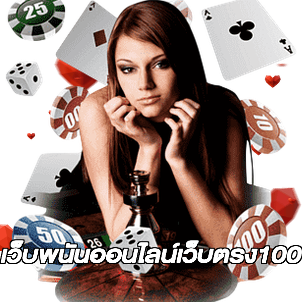 เว็บพนันออนไลน์เว็บตรง100