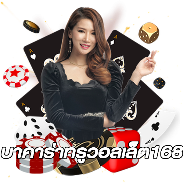 บาคาร่าทรูวอลเล็ต168