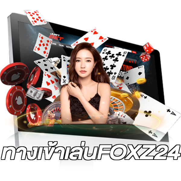 ทางเข้าเล่นFOXZ24
