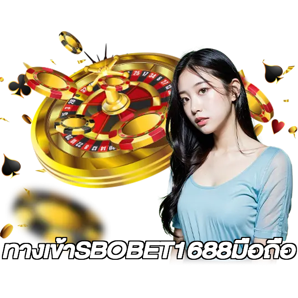ทางเข้าSBOBET1688มือถือ