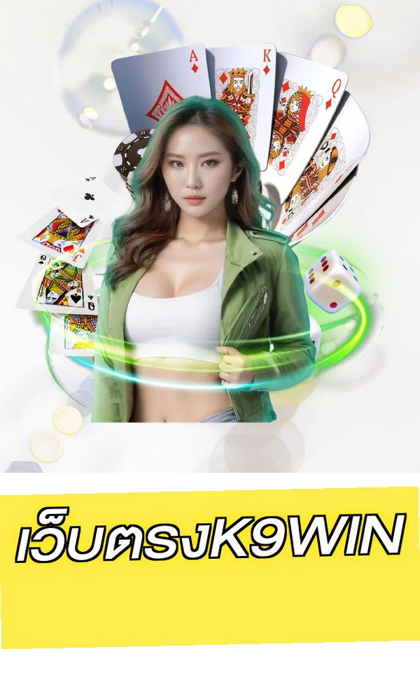 เว็บตรงK9WIN