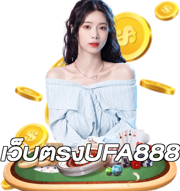เว็บตรงUFA888