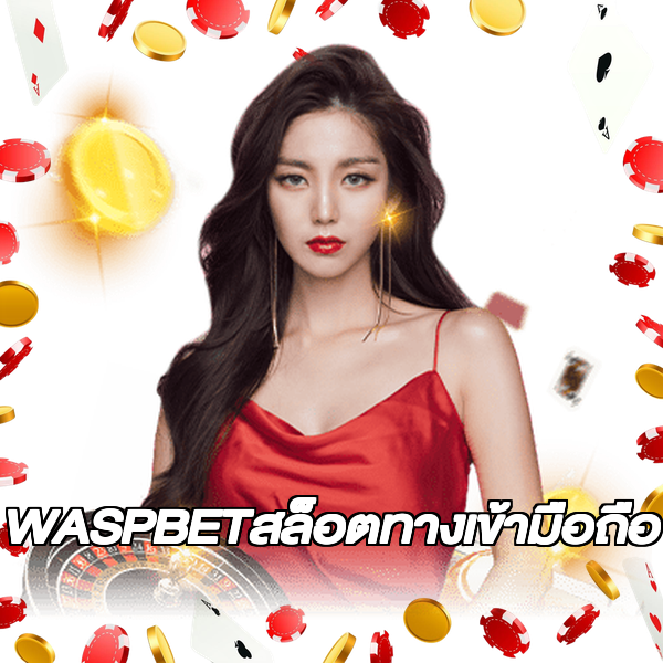 WASPBETสล็อตทางเข้ามือถือ