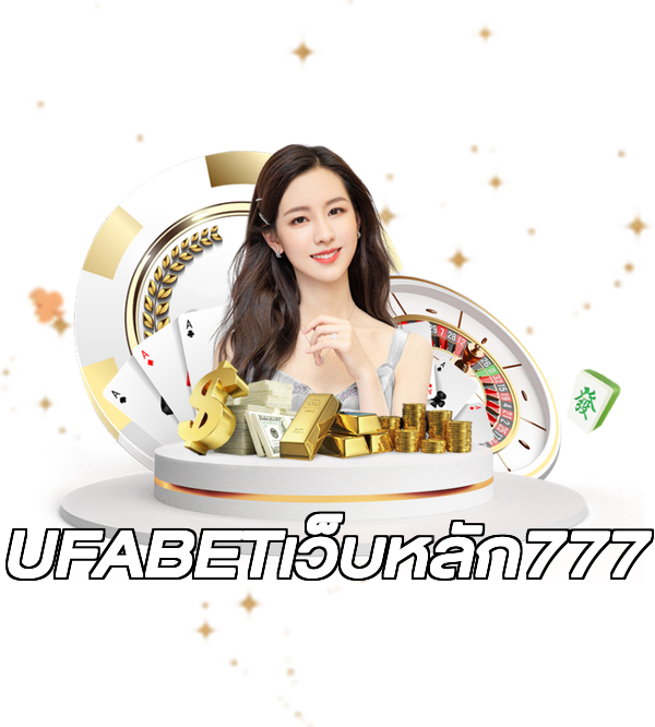 UFABETเว็บหลัก777
