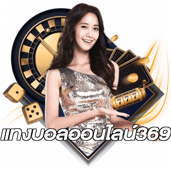 แทงบอลออนไลน์369