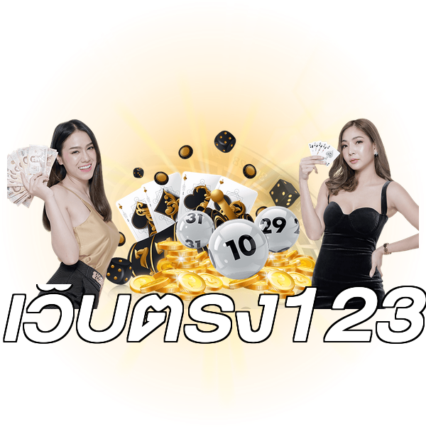 เว็บตรง123