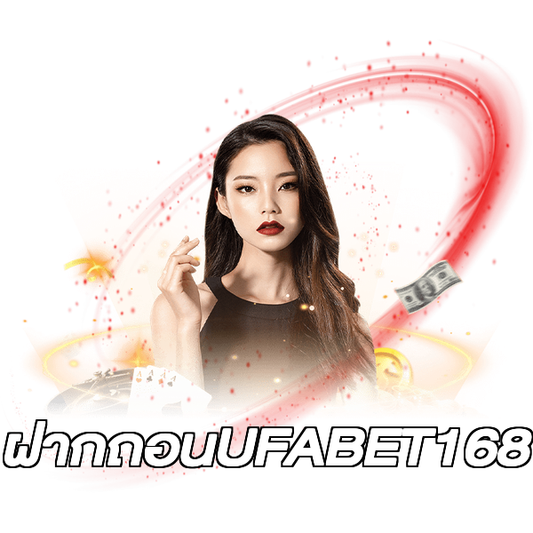 ฝากถอนUFABET168