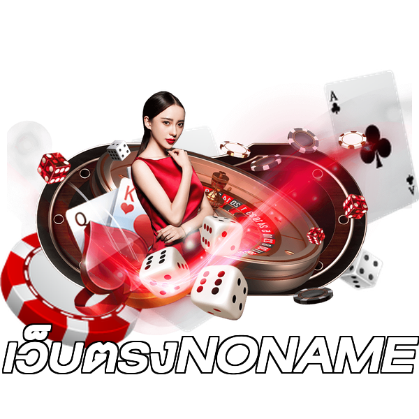 เว็บตรงNONAME