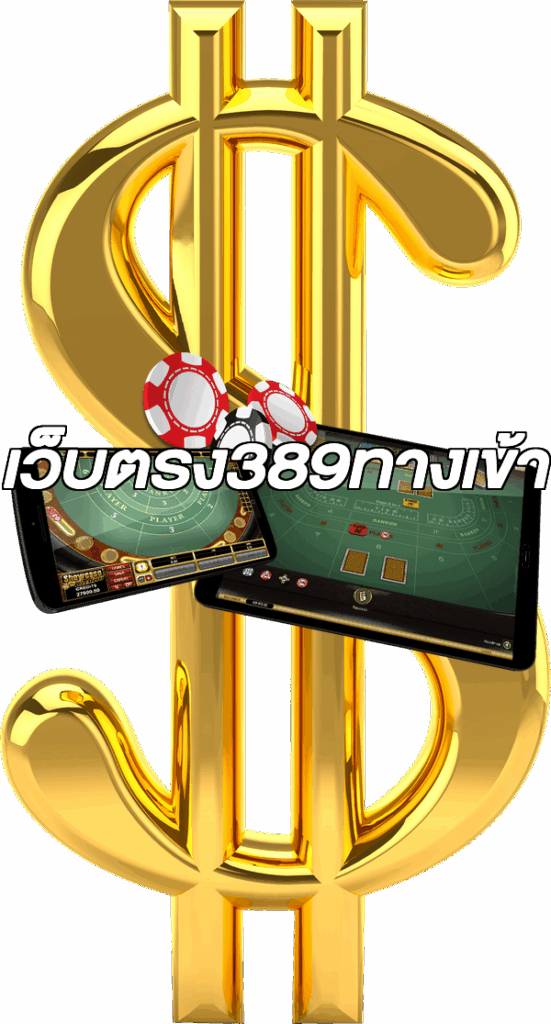 เว็บตรง389ทางเข้า