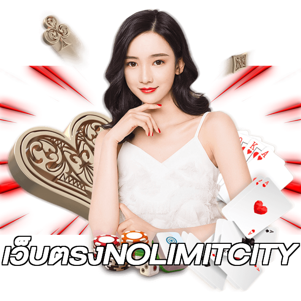 เว็บตรงNOLIMITCITY