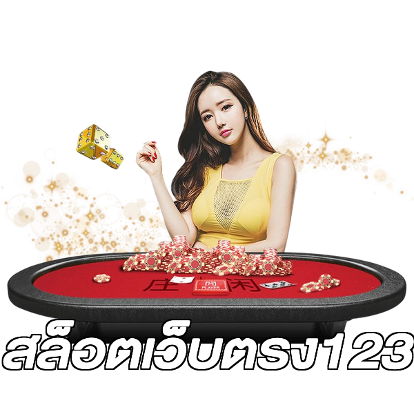 สล็อตเว็บตรง123
